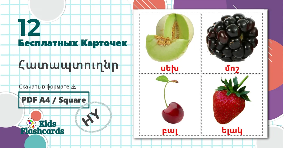 12 Карточки Домана Հատապտուղնր