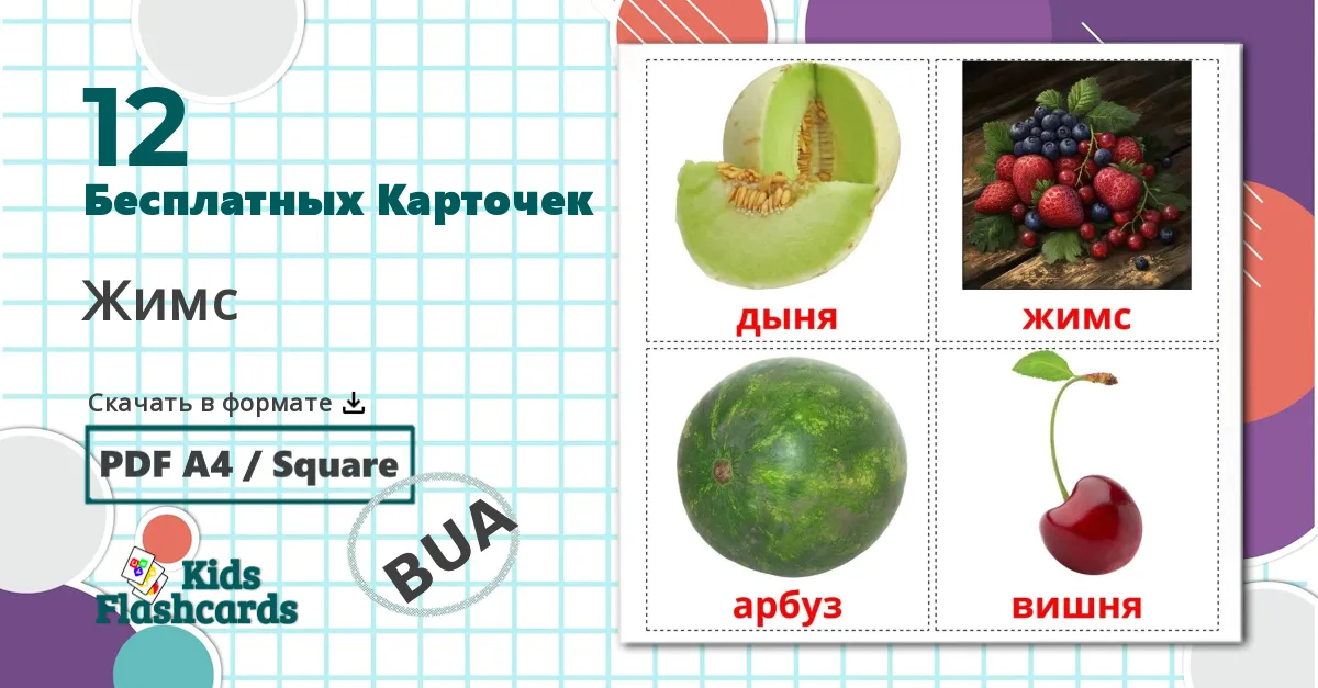 12 Карточки Домана Ягоды