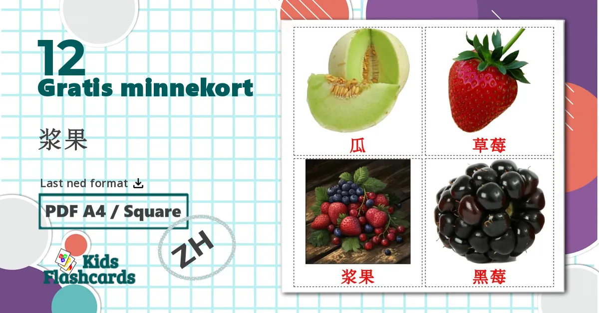 12 浆果 bildekort