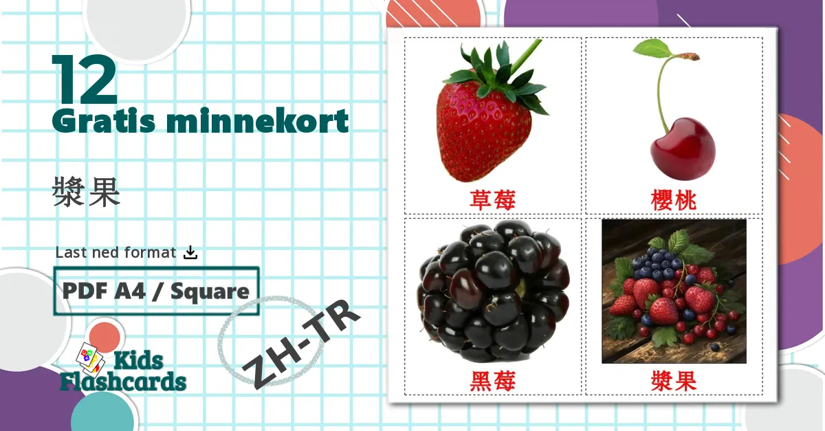 12 漿果 bildekort