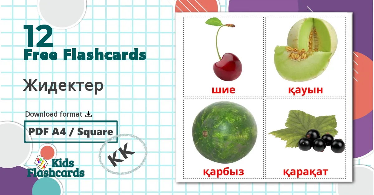 12 Жидектер flashcards