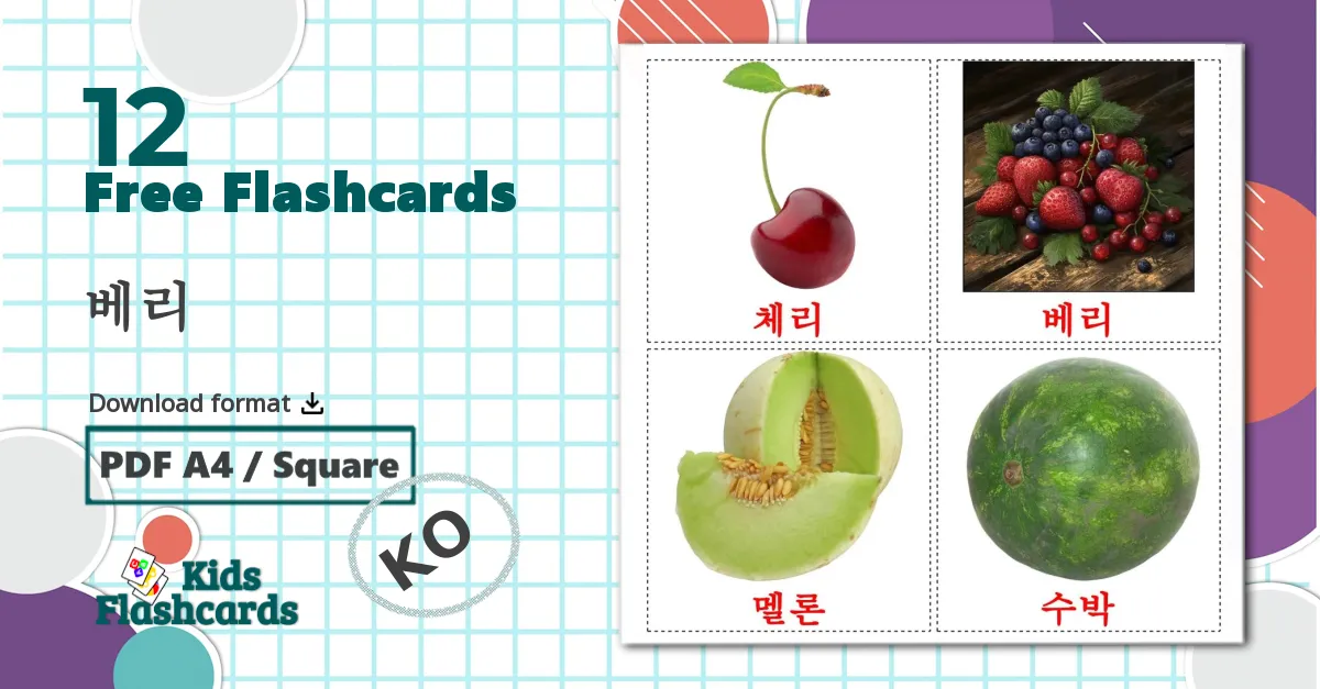 12 베리 flashcards