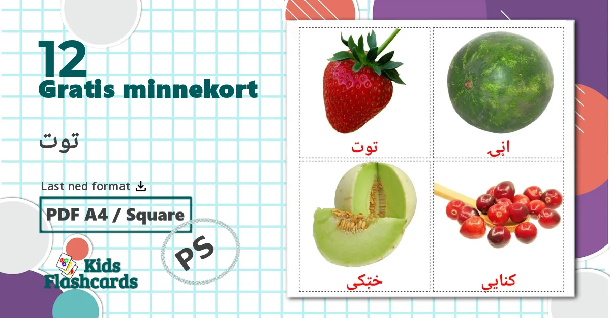 12 توت bildekort