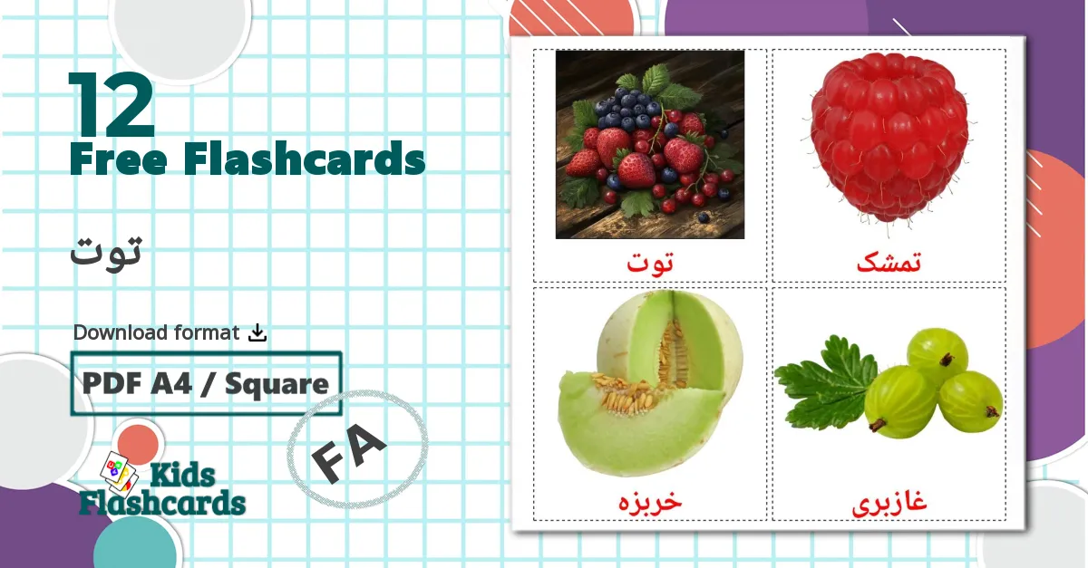 12 توت flashcards