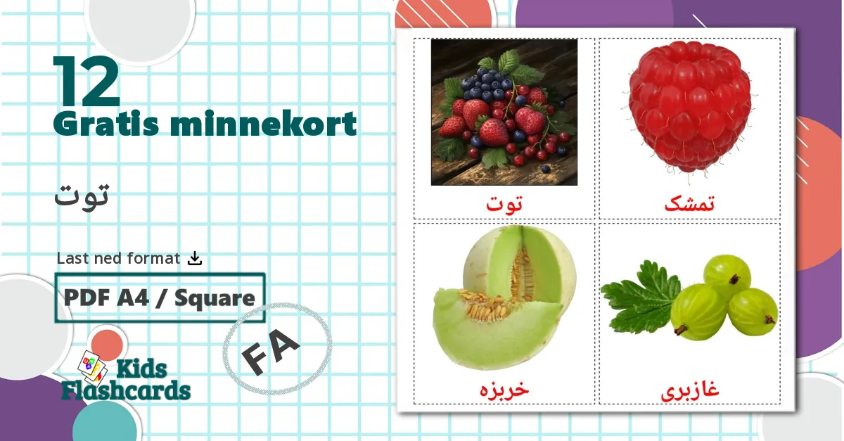 12 توت bildekort