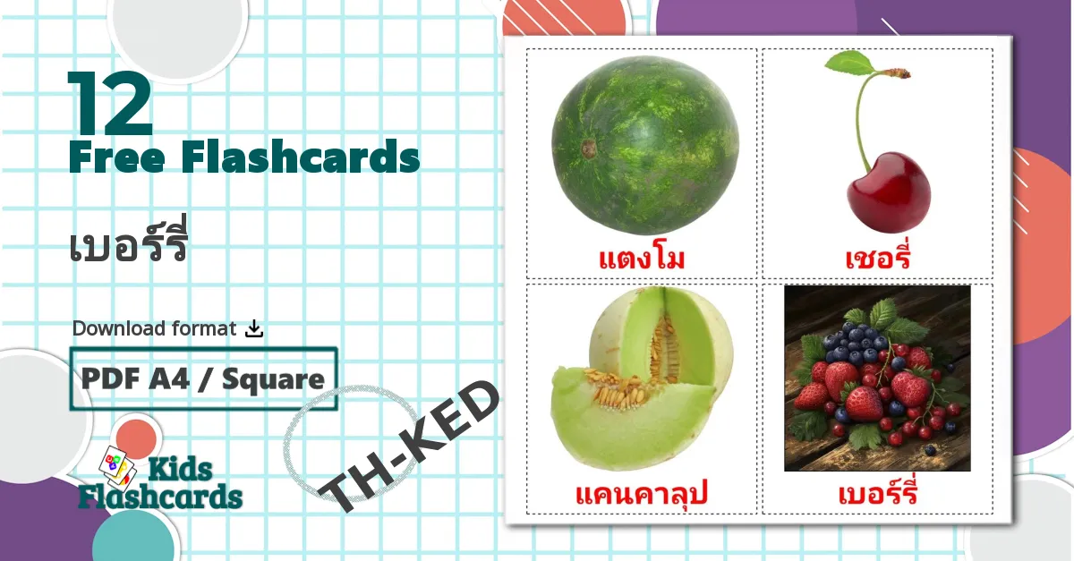 12 เบอร์รี่ flashcards