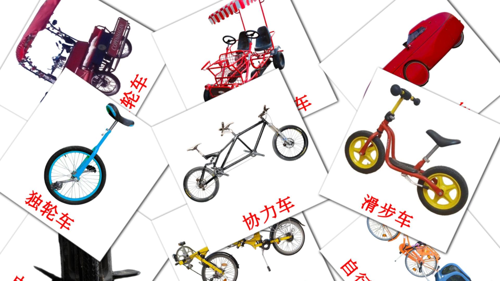 脚踏车运输 flashcards