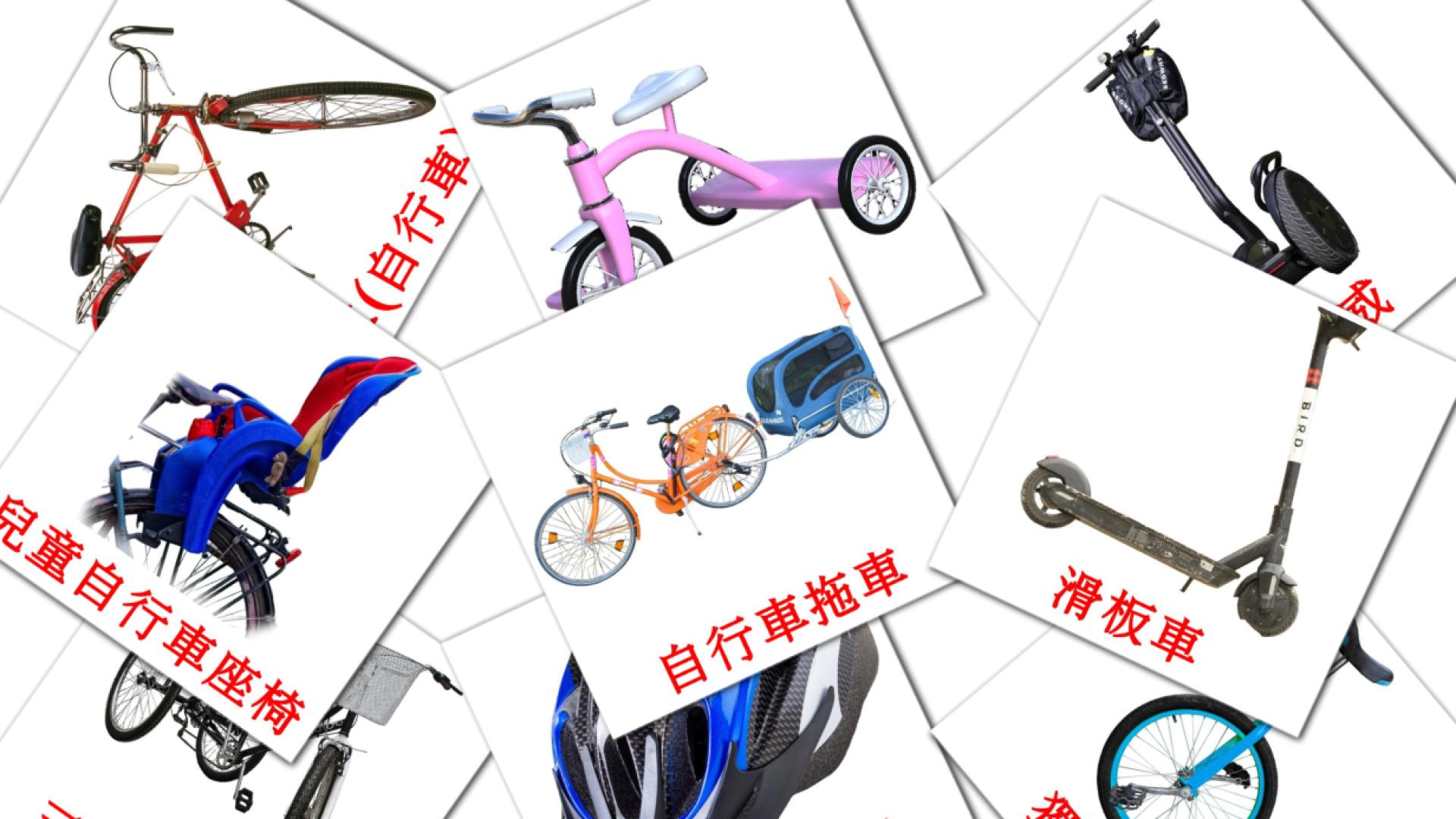 16 Bildkarten für 自行車
