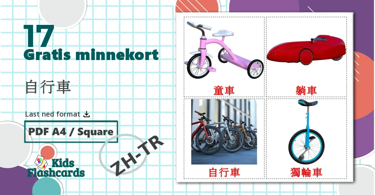 17 自行車 bildekort
