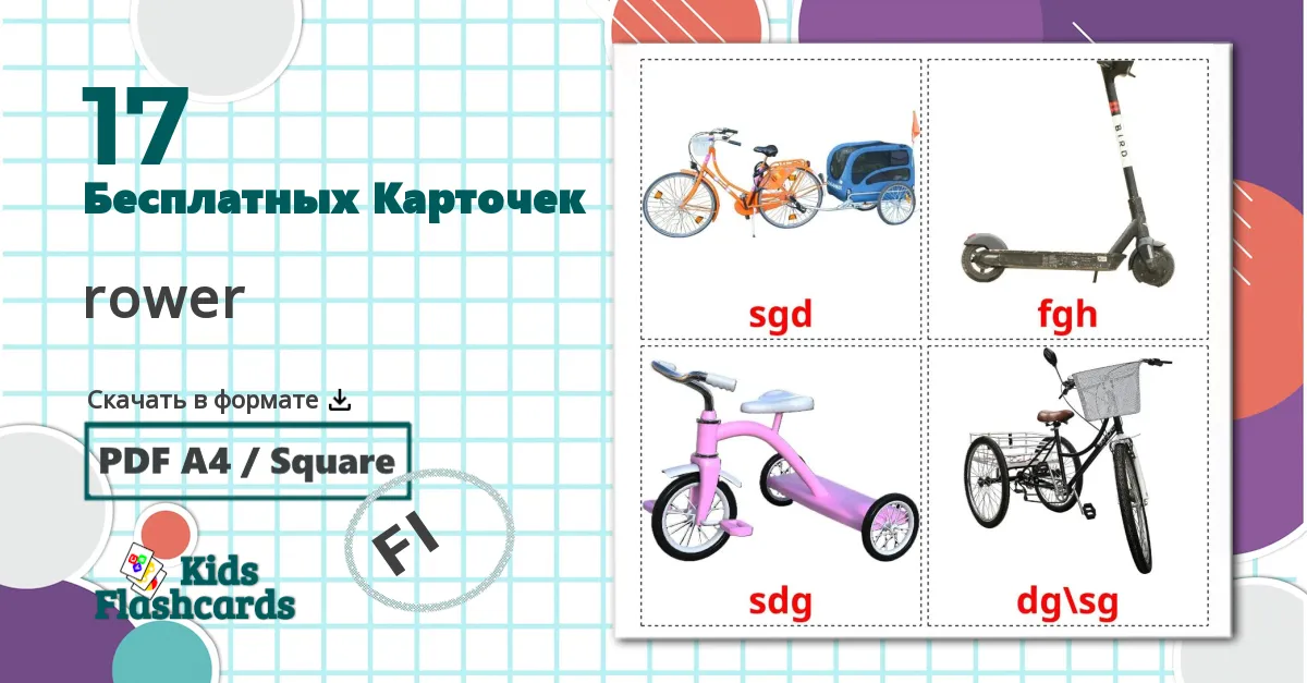 17 Карточки Домана Велотранспорт