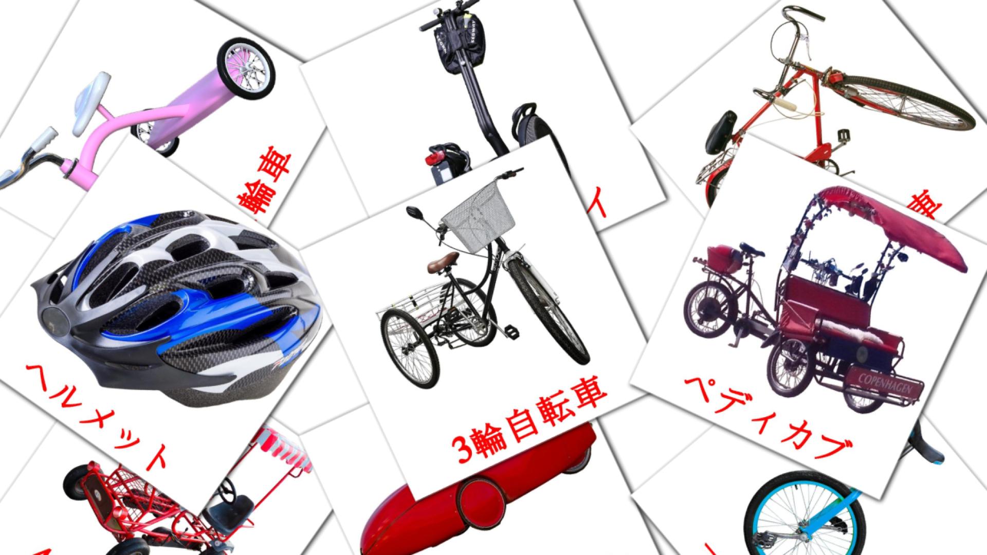flashcards di 自転車車両