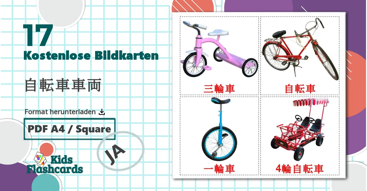 17 Bildkarten für 自転車車両