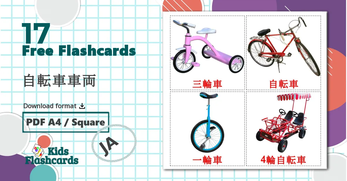 17 自転車車両 flashcards