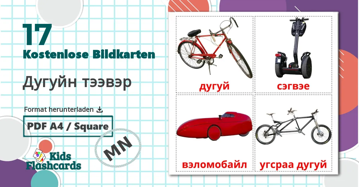 17 Bildkarten für Дугуйн тээвэр