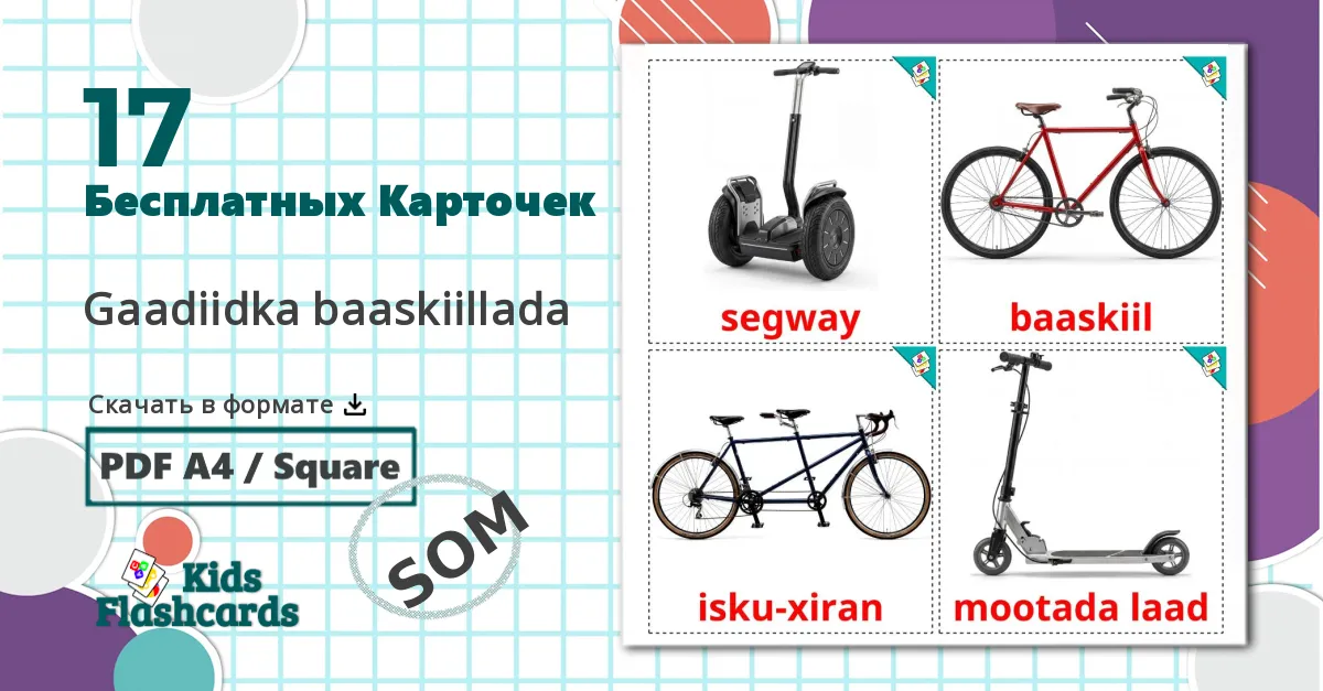 17 Карточки Домана Велотранспорт