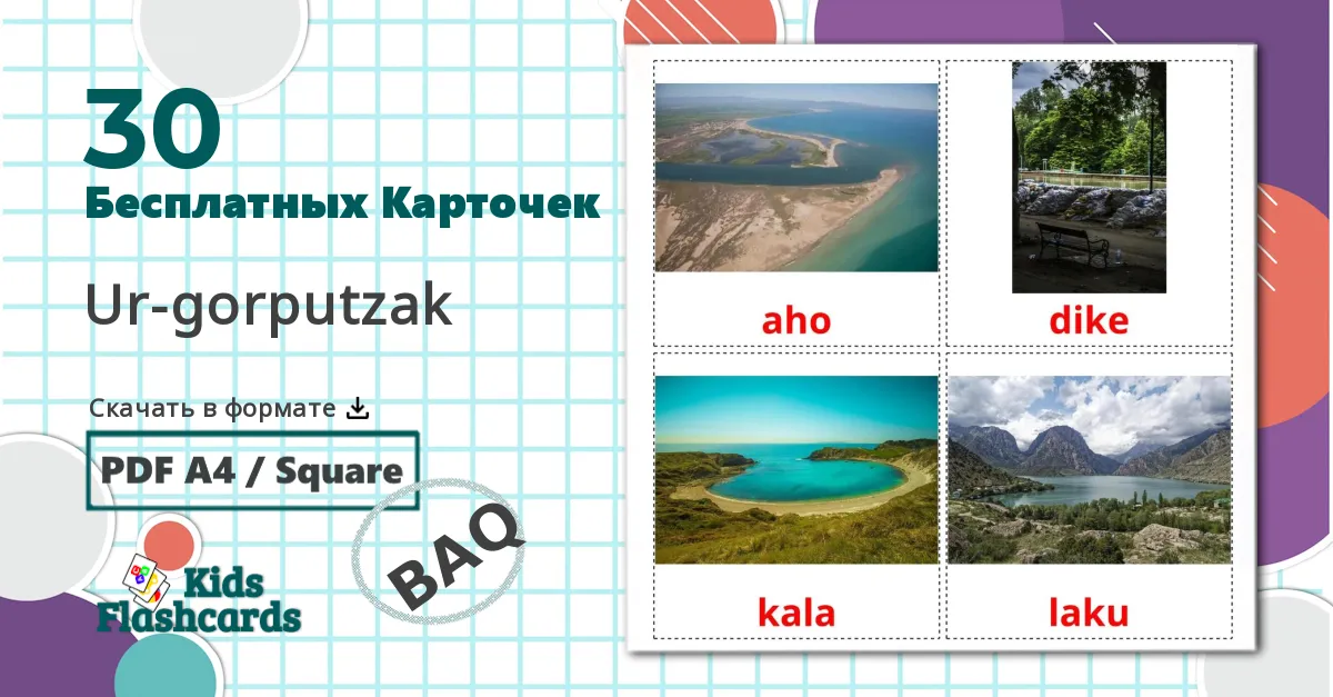 30 Карточки Домана Ur-gorputzak