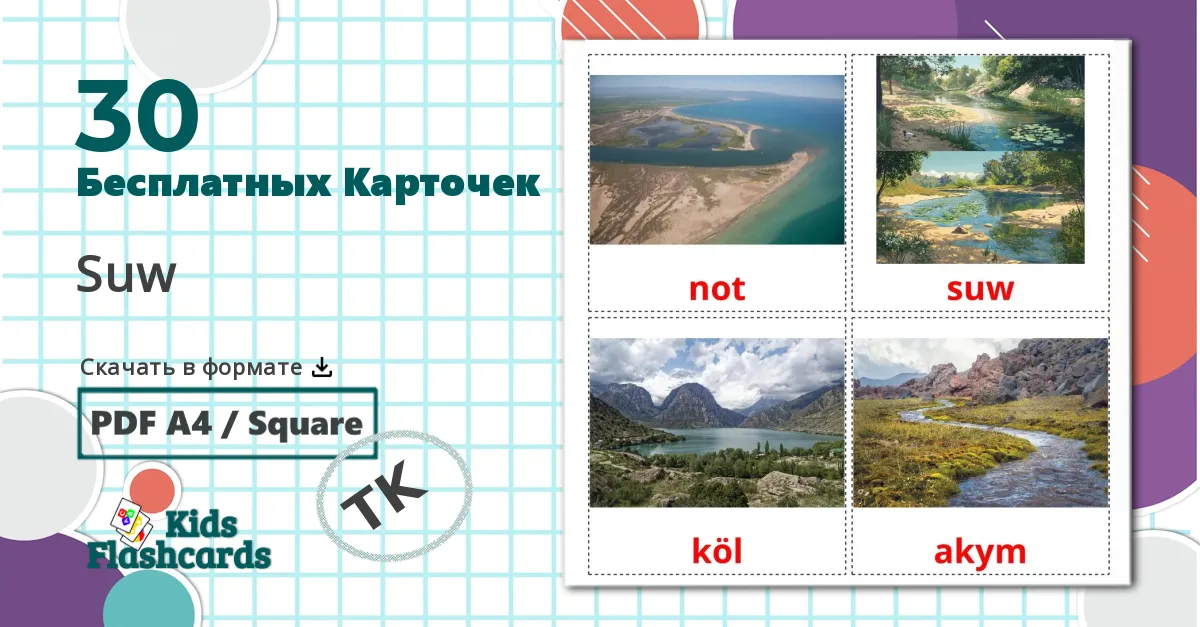 30 Карточки Домана Водоемы
