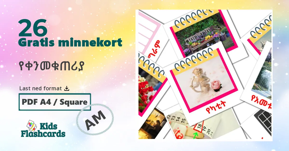 የቀንመቁጠሪያ  bildekort for barn på amharisk