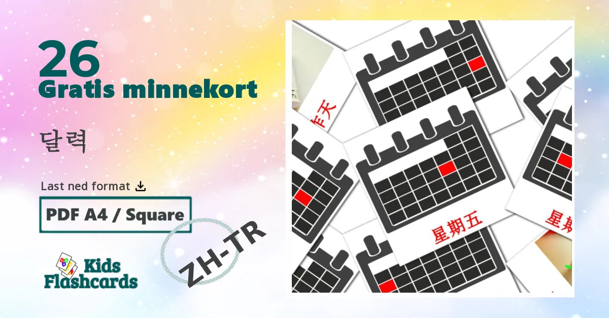 달력 bildekort for barn på kinesisk(tradisjonell)