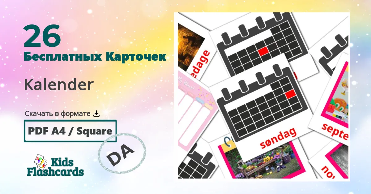 26 Карточки Домана Kalender