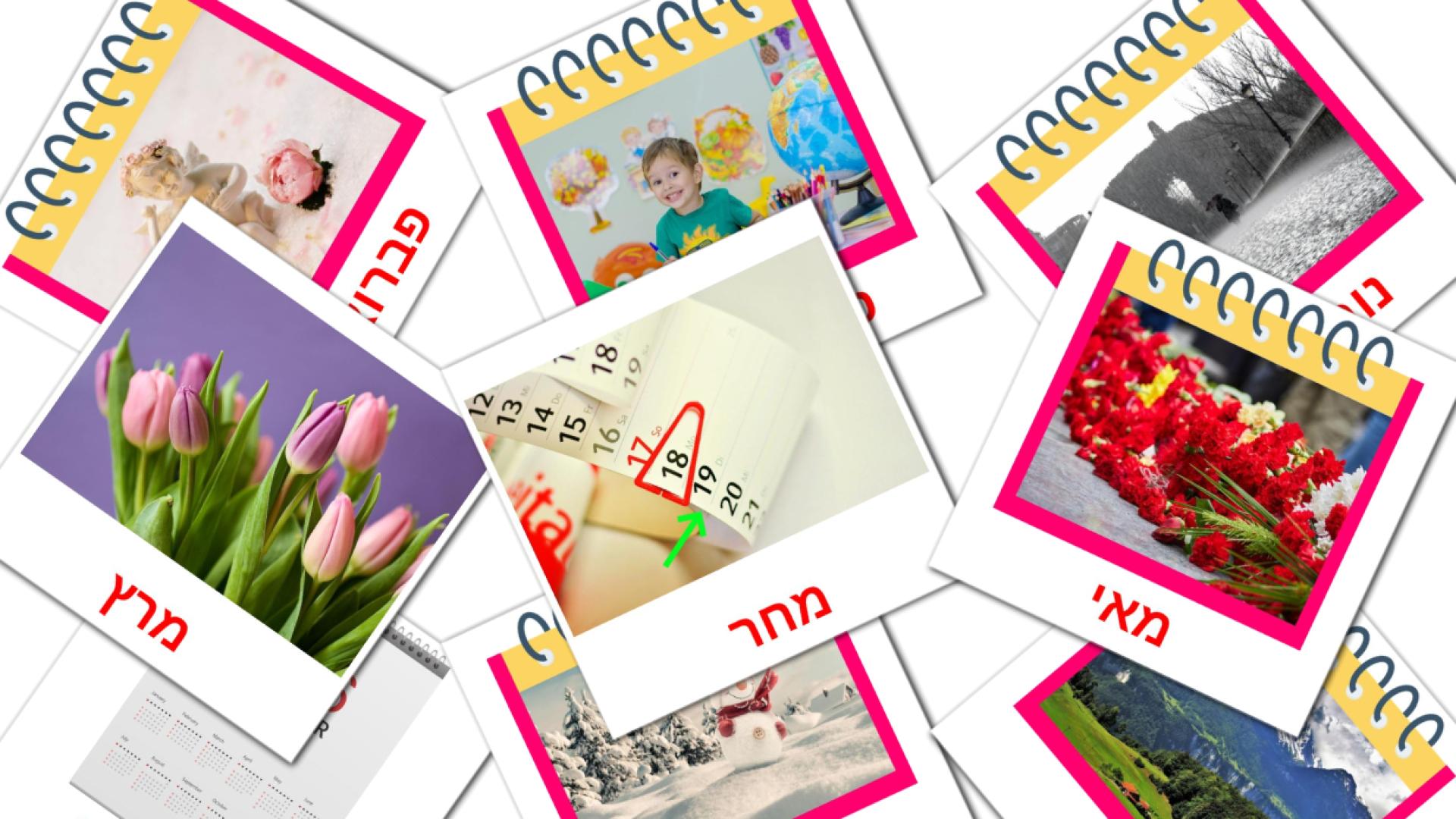 hebreo tarjetas de vocabulario en לוּחַ שָׁנָה