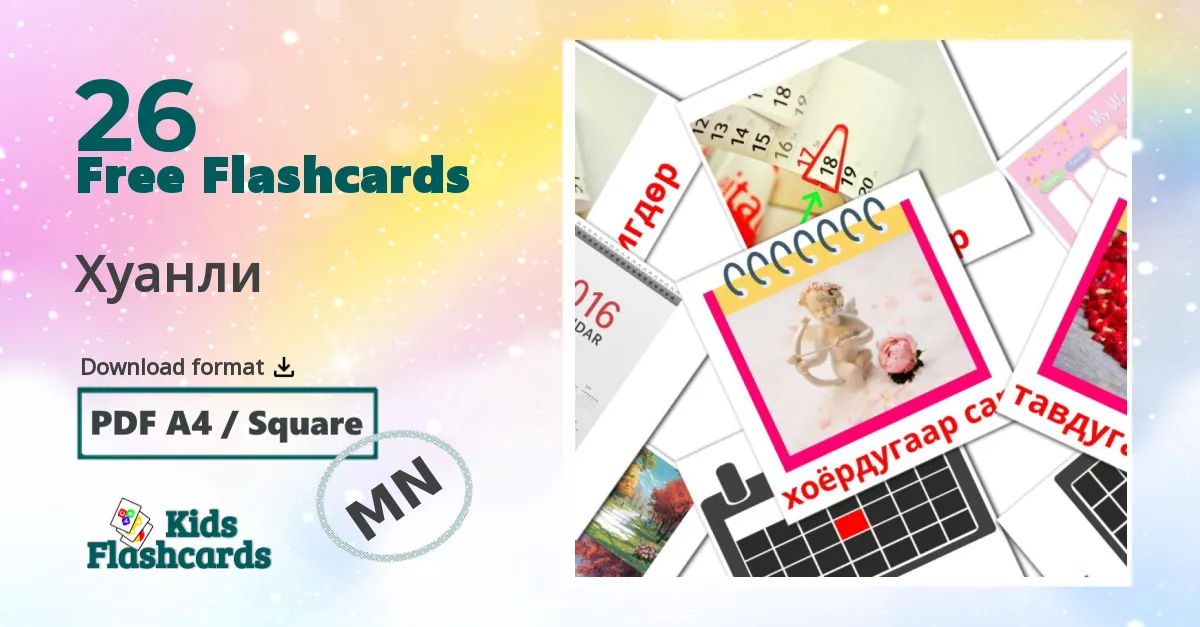 26 Хуанли flashcards