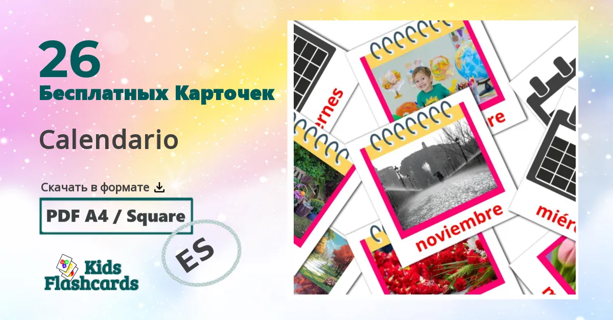 26 Карточки Домана Calendario