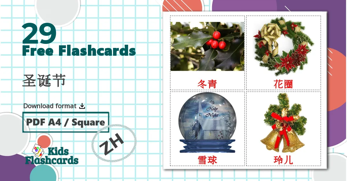 29 圣诞节 flashcards