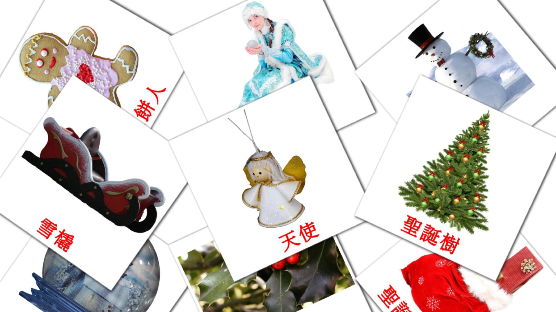 Christmas - chinese(Traditional) vocabulary cards