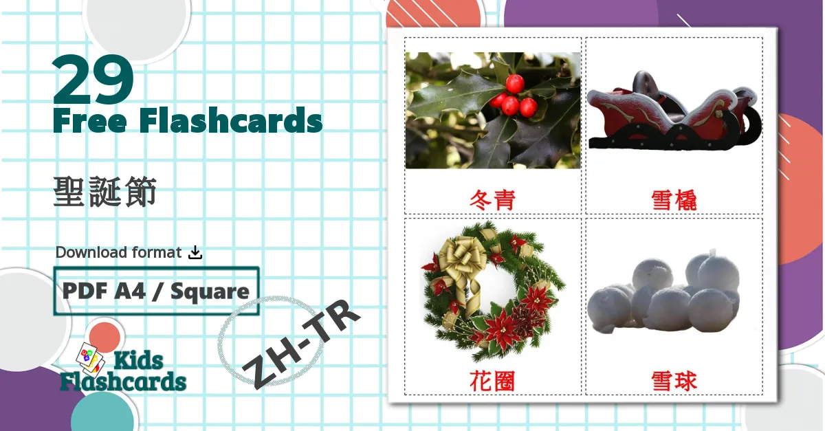 29 聖誕節 flashcards