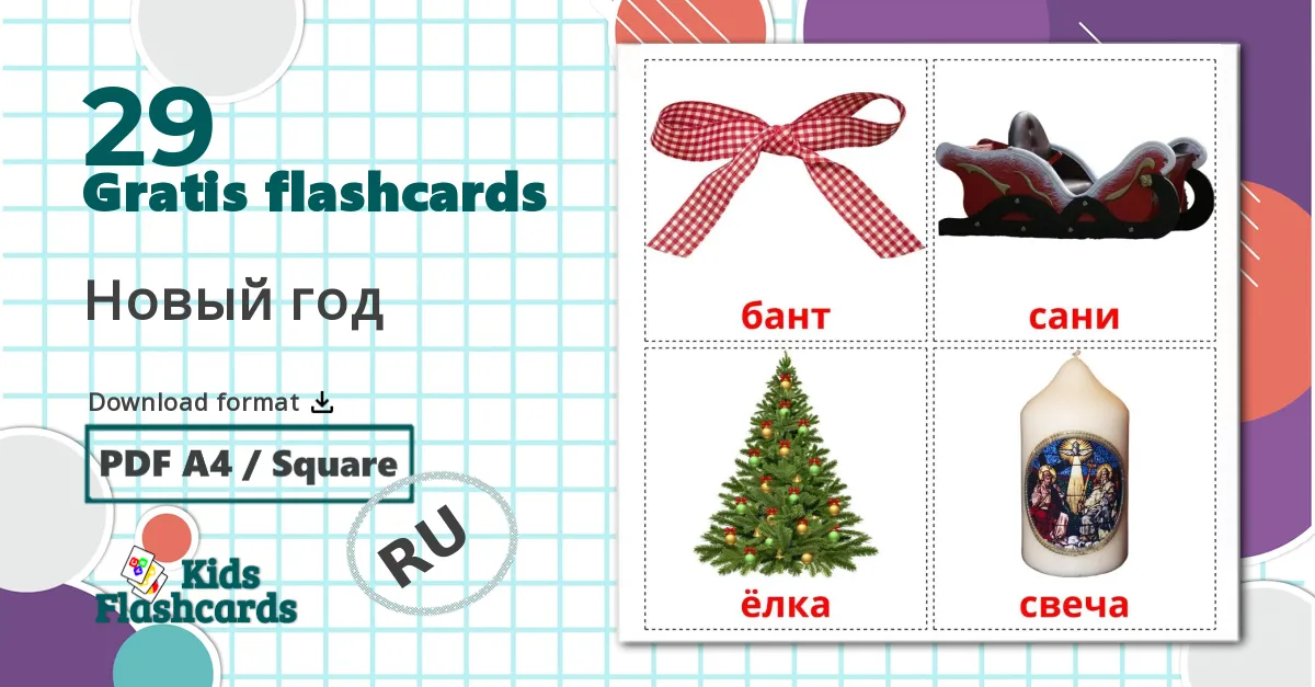 29 Новый год billedkort for børn