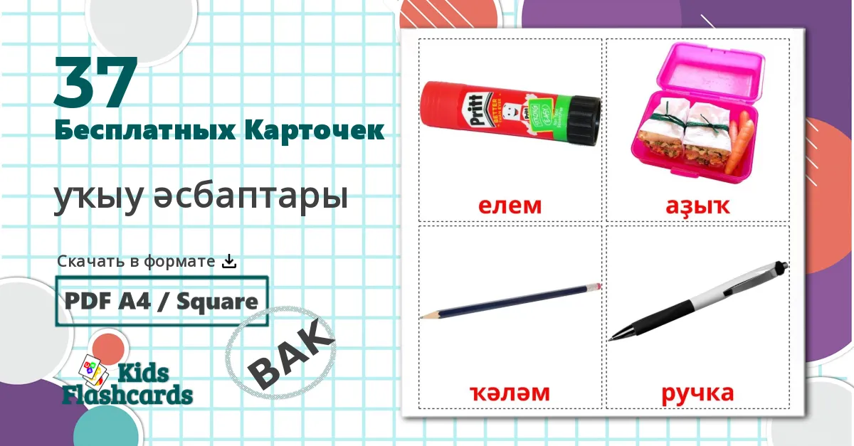 37 Карточки Домана Школьные принадлежности