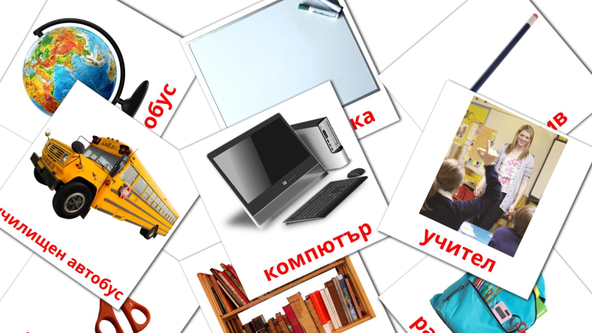 Classroom objects - bulgarian vocabulary cards
