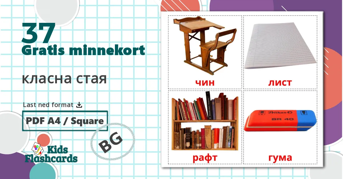 37 класна стая bildekort