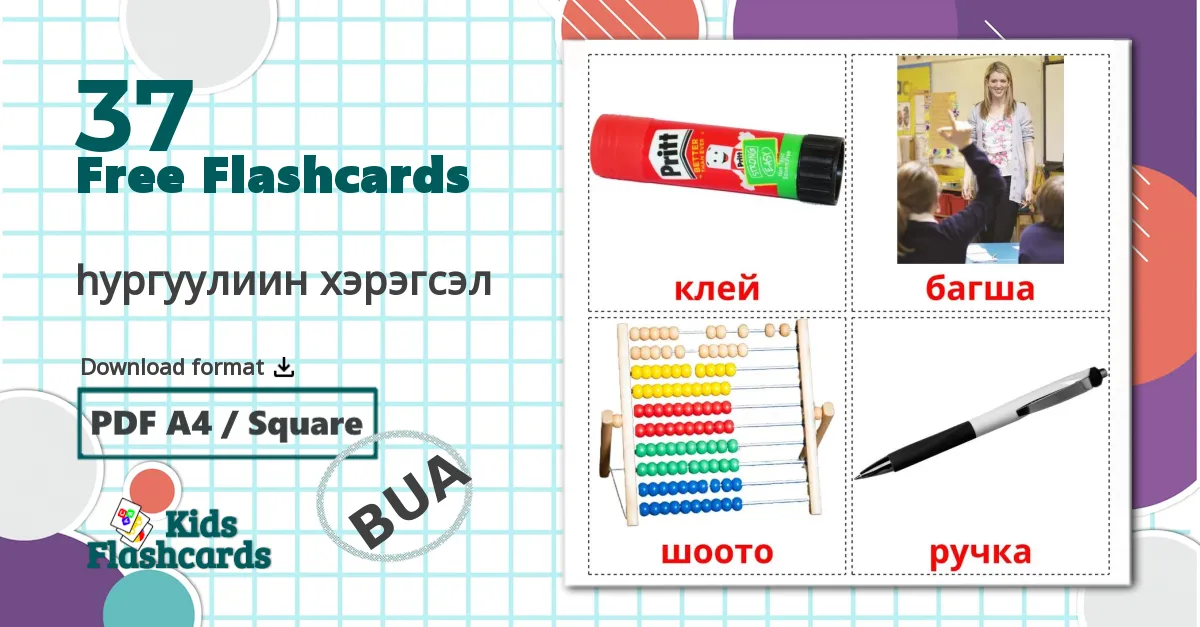 37 hургуулиин хэрэгсэл flashcards