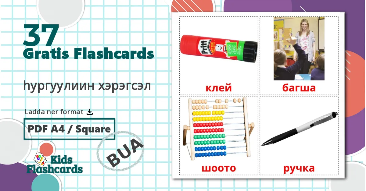 37 hургуулиин хэрэгсэл bildkort för barn