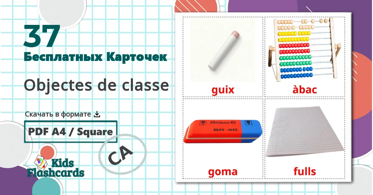 37 Карточки Домана Objectes de classe