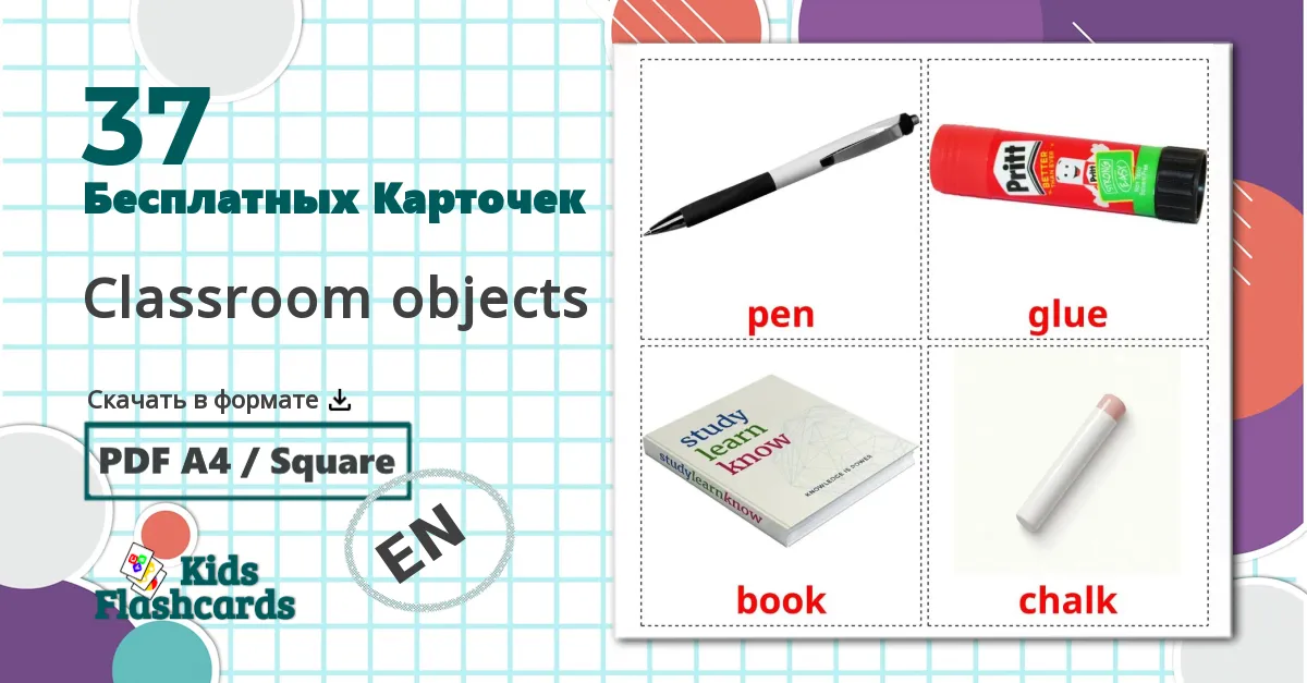 Школьные принадлежности - английский словарь картинок