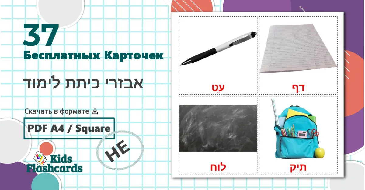 37 Карточки Домана אבזרי כיתת לימוד