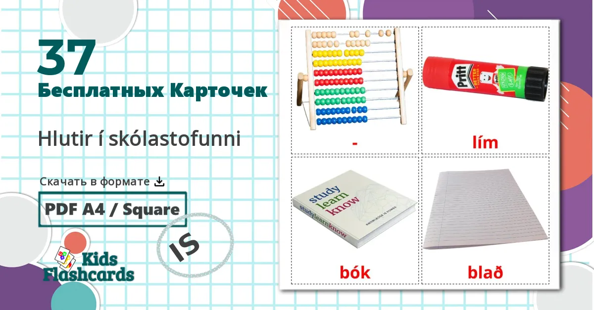 37 Карточки Домана Hlutir í skólastofunni