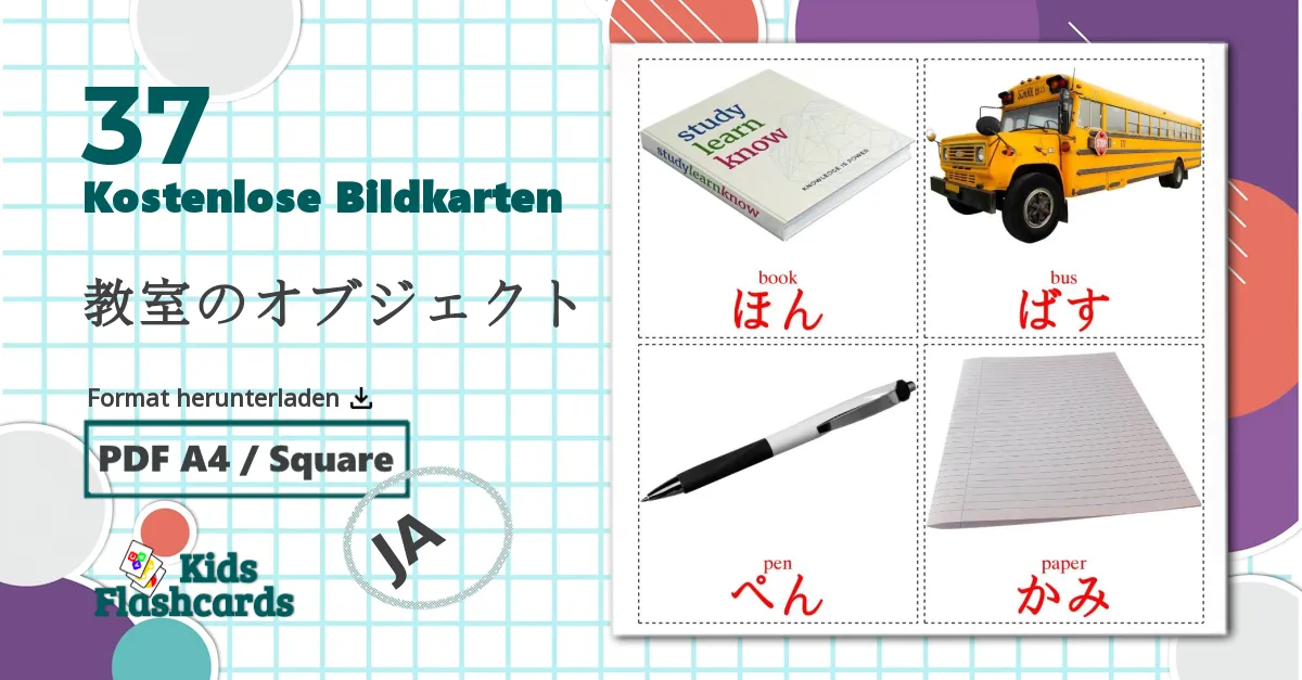 37 Bildkarten für 教室のオブジェクト