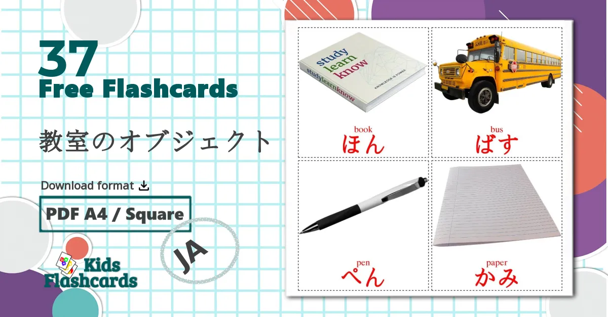 37 教室のオブジェクト flashcards