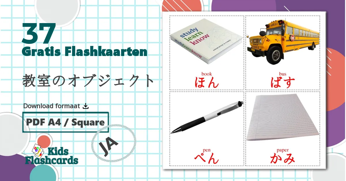 37 教室のオブジェクト flashcards