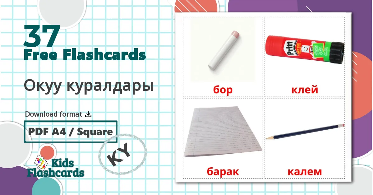 37 Окуу куралдары flashcards