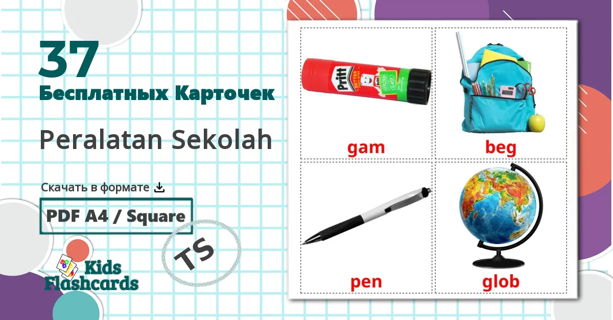 37 Карточки Домана Peralatan Sekolah