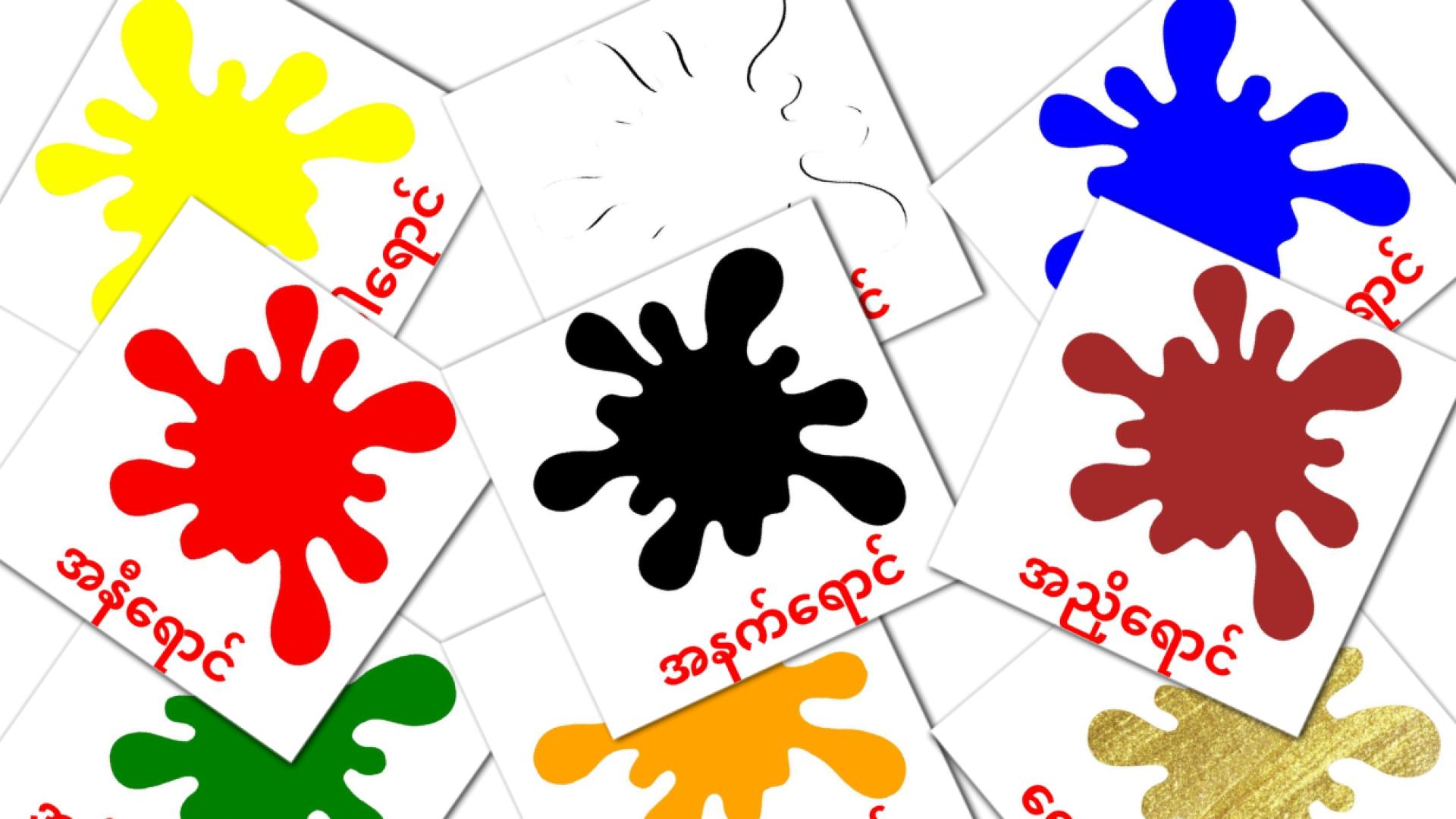 12 အရောင်များနှင့်သဏ္ဌာန်များ flashcards