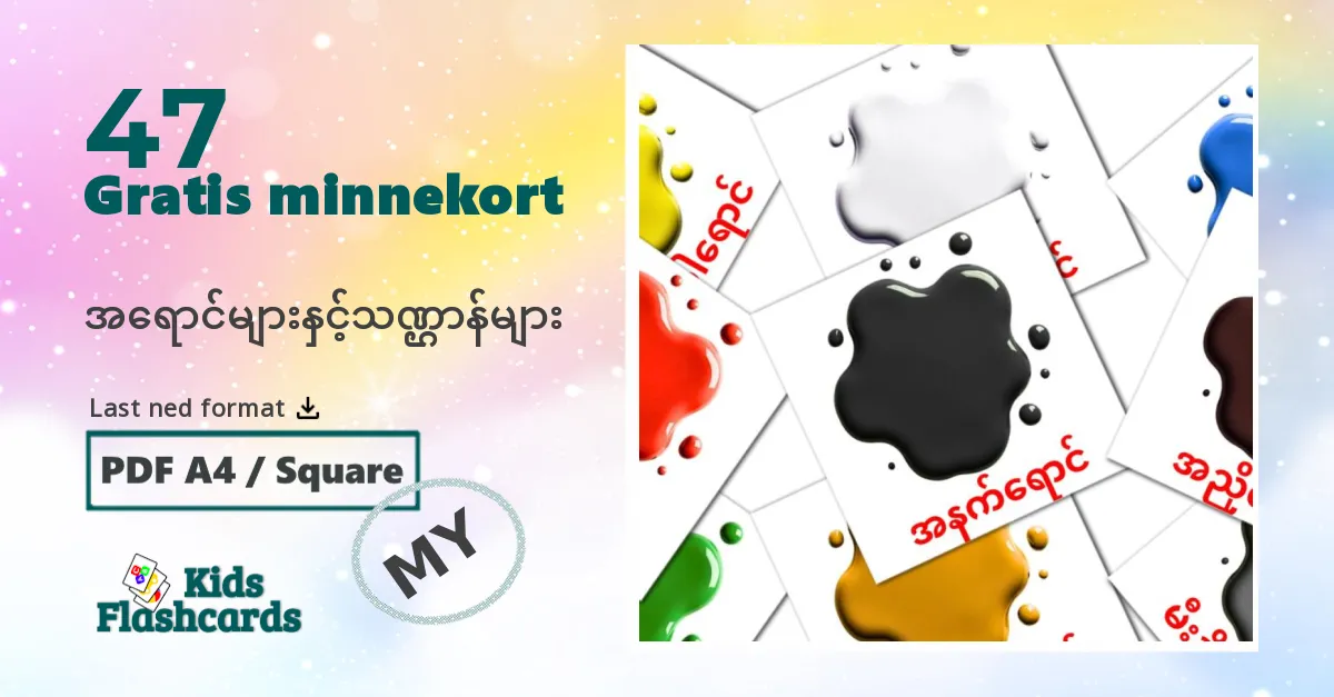 အရောင်များနှင့်သဏ္ဌာန်များ bildekort for barn på burmesisk