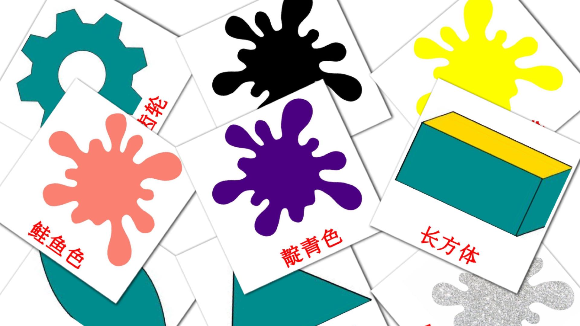 chino(simplificado) tarjetas de vocabulario en 颜色和形状