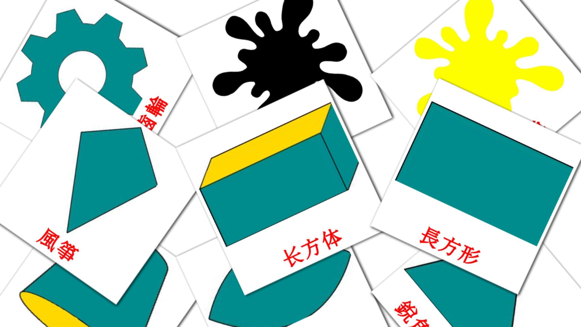 chino(tradicional) tarjetas de vocabulario en 数学