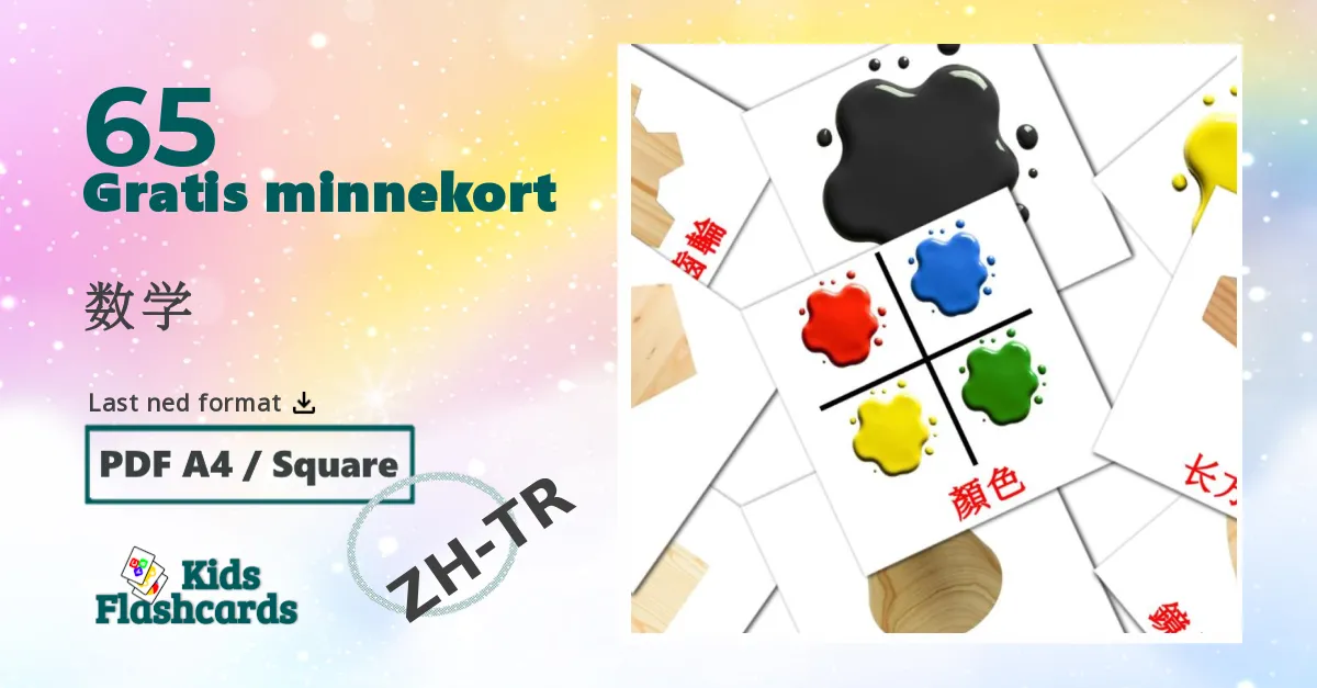 数学 bildekort for barn på kinesisk(tradisjonell)